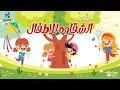 مجموعه من اغاني الشقاوه للاطفال مجموعه من اغاني الشقاوه للاطفال
