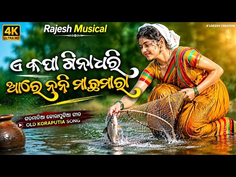 Old Koraputia Viral Song | Superhit Old Koraputia Song 2026 | Rajesh Musical