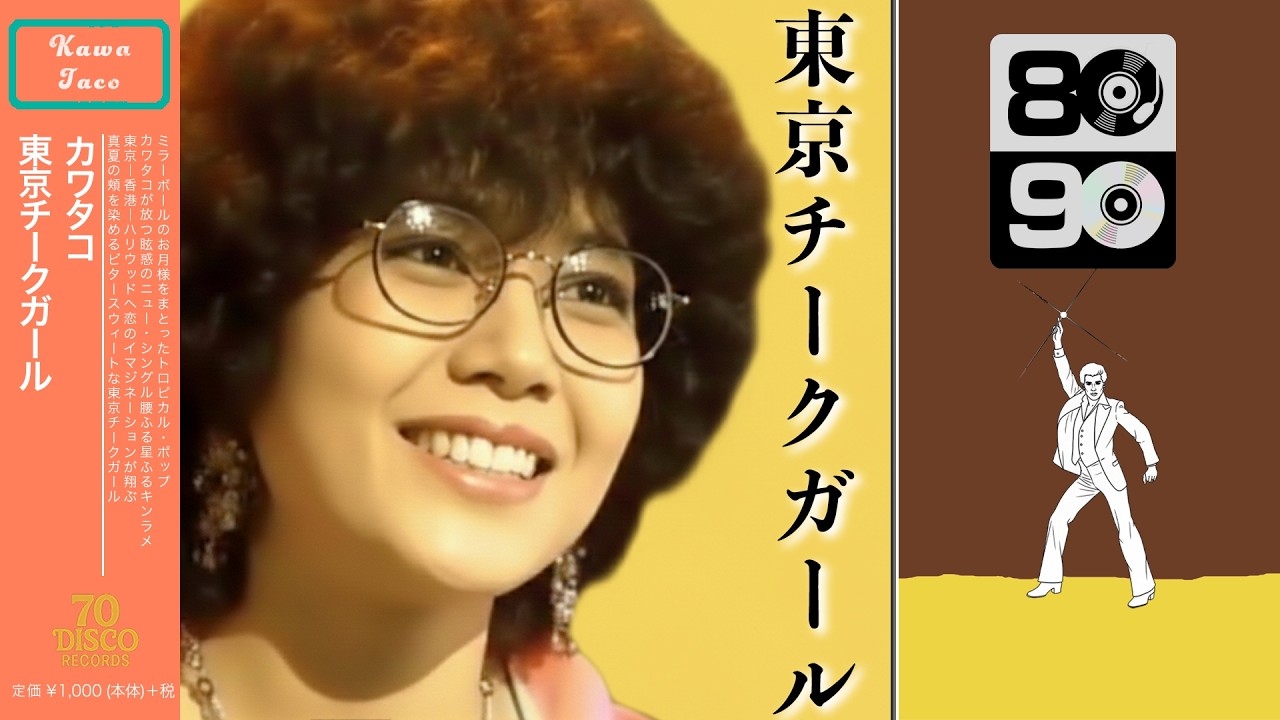 東京チークガール (Disco ver.) / 河合夕子［Cover］｜ 70 DISCO