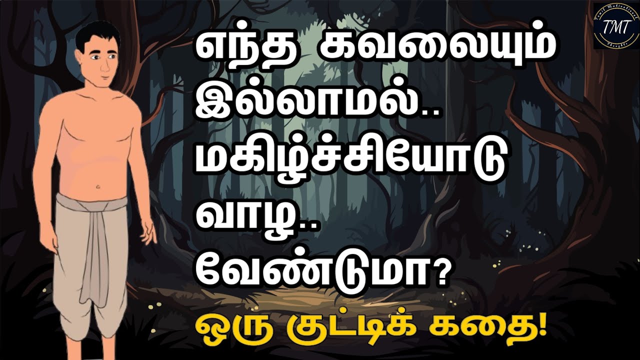 எந்த கவலையும் இல்லாமல் மகிழ்ச்சியோடு வாழ வேண்டுமா? ஒரு குட்டிக்கதை! Tamil Motivational Thoughts |TMT