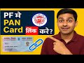 🔗 Pf me Pan card link kare 🔗 how to link pan card in epf account @Pankajtechsolutions2.0
