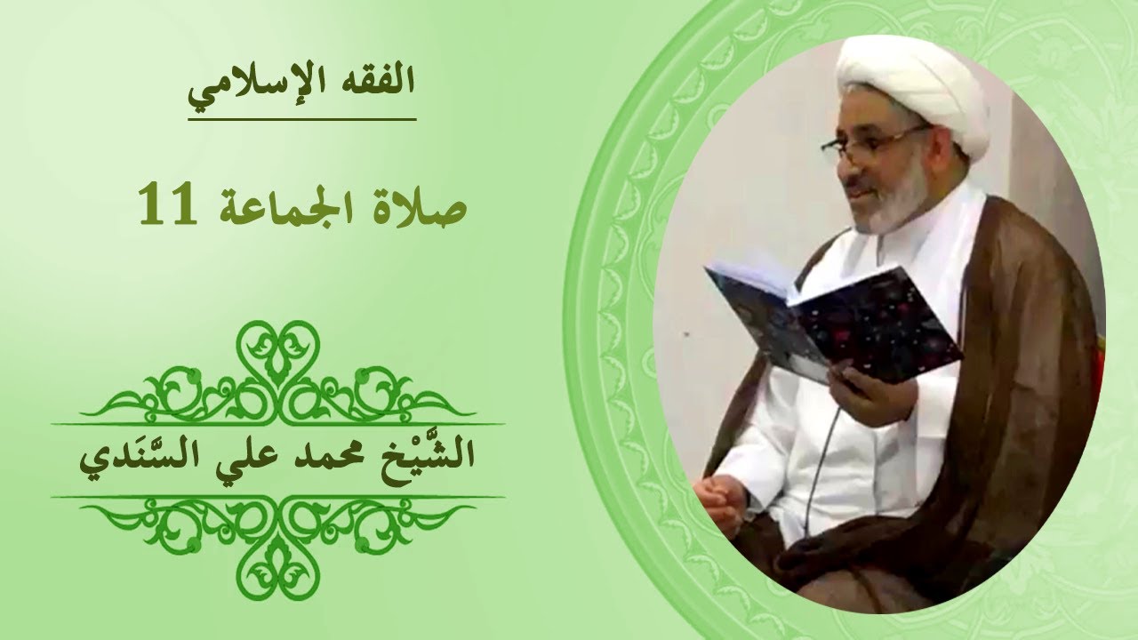 الفقه الاسلامي ١١ | من أحكام صلاة الجماعة ١١ | الشيخ محمد علي السندي | ١٤سبتمبر٢٠١٣م