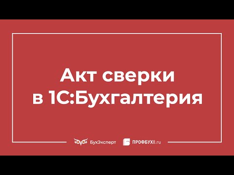 Акт сверки в 1С 8.3: где найти и как сделать