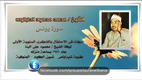الشيخ محمد الطبلاوى  سورة يونس بالذكرى الاولى لوفاة الشيخ محمود على البنا عام 1986