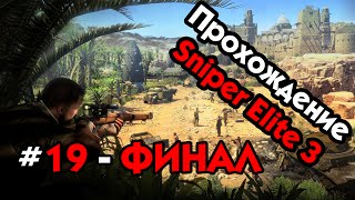 Прохождение Sniper Elite V3 - Часть #19 - ФИНАЛ