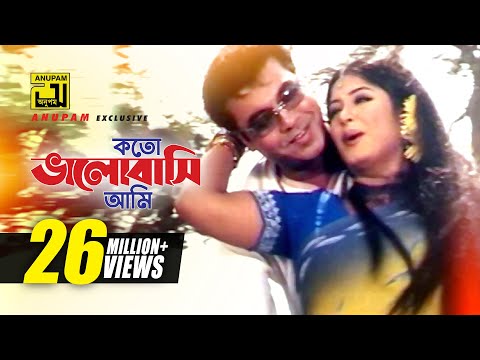 Koto Valobashi Ami | কত ভালোবাসি আমি | Manna & Moushumi | Swami Chintai