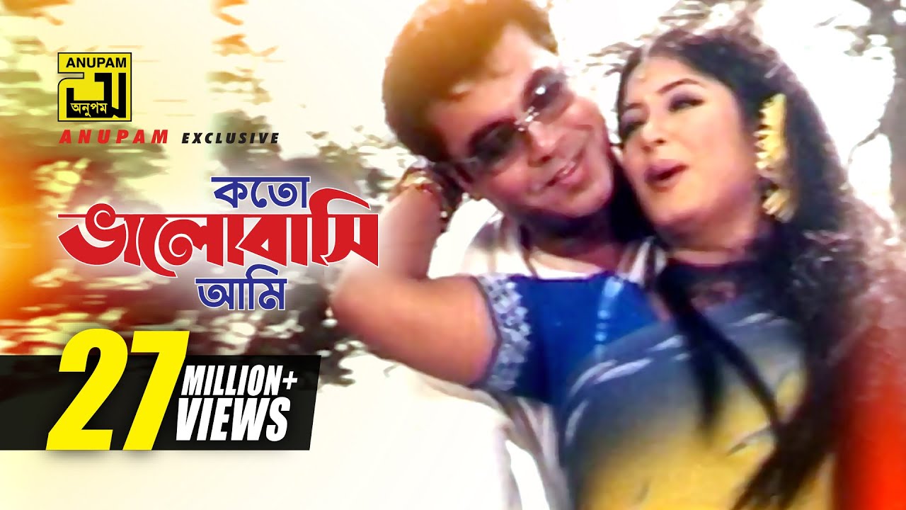 Koto Bhalobashi Ami | কতো ভালোবাসি আমি | Manna & Moushumi | Swami Chintai