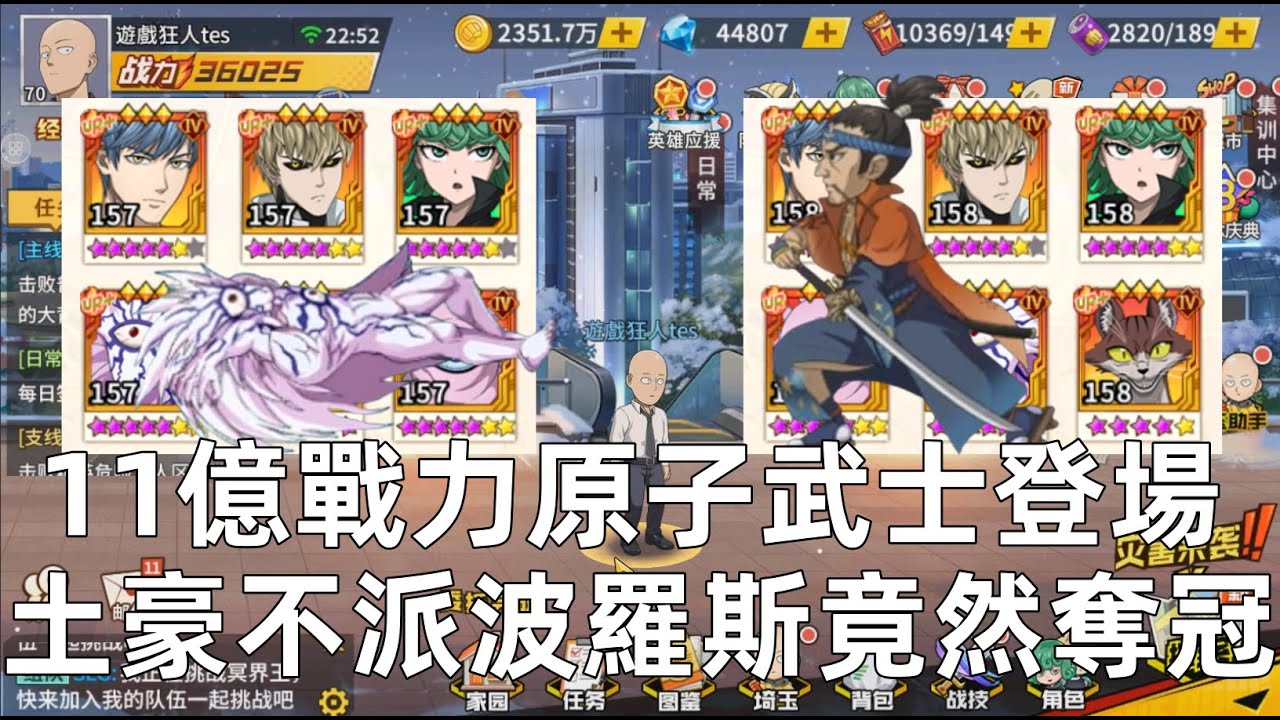 一拳超人 史上最強悍土豪哥！派出原子武士斬斷UR+波羅斯！陸服大神系列！One Punch Man The Strongest！