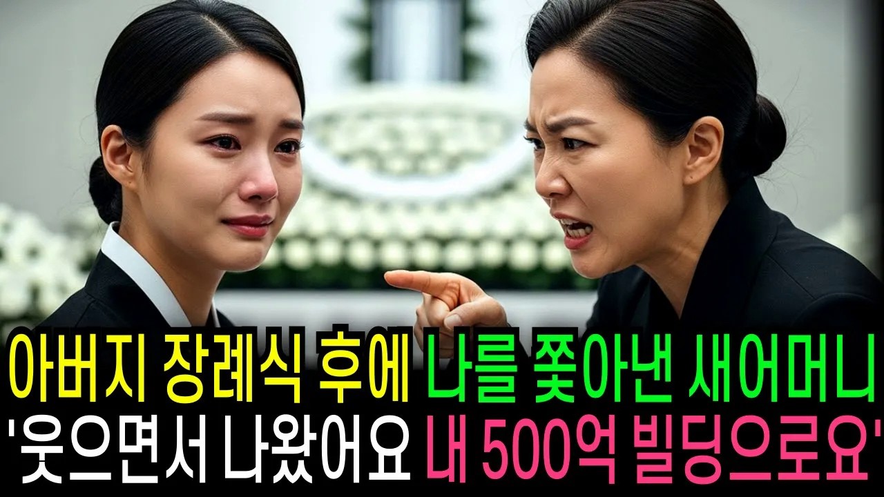 아버지 장례식 후에 집에서 쫓아낸 새어머니 웃으면서 나왔습니다 내 500억 빌딩으로요        [반전사연]  [오디오북]