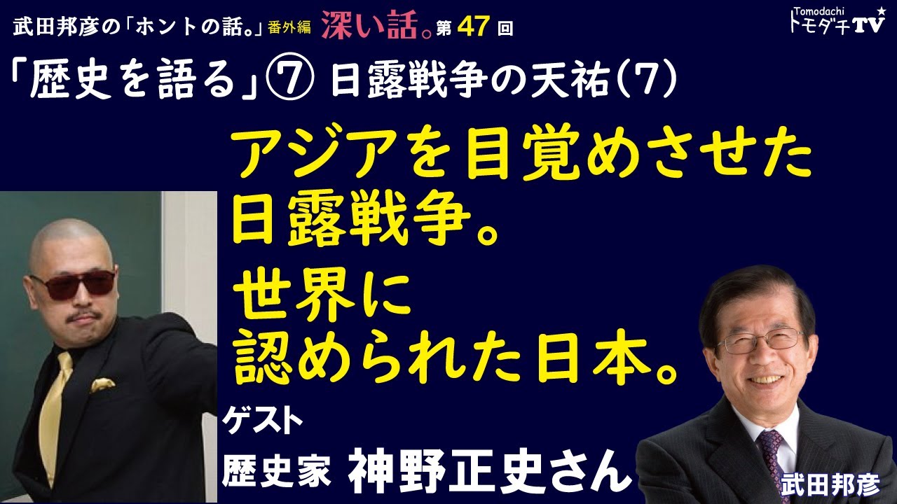 【公式】武田邦彦の「ホントの話。」番外編・深い話 第47回「歴史を語る」⑦ 日露戦争の天祐(7)アジアを目覚めさせた日露戦争。世界に認められた日本。