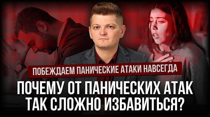 Побеждаем панические атаки навсегда