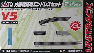 【Nゲージ】V5 内側複線用エンドレスセットを買ってみた【KATO】