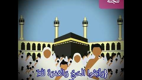 تلاوة رائعة من آية الحج والعمرة في  سورة البقرة