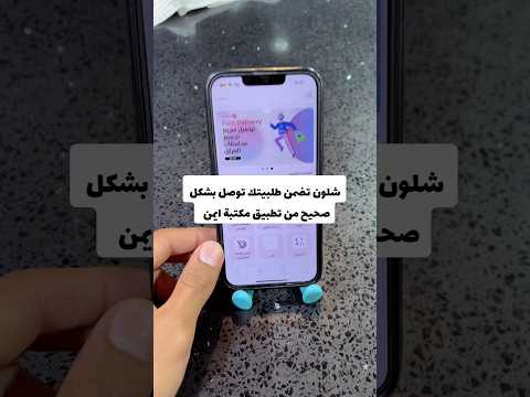شلون تضمن طلبيتك توصل بشكل صحيح من تطبيق مكتبة ايمن