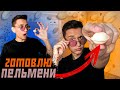 ПЫТАЮСЬ ПРИГОТОВИТЬ ПЕЛЬМЕНИ(вкусные)