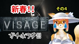 【VISAGE】新春！！　ガチホラゲ！！　な化け狐Vtuber　その4　#visage 　#バーチャルYoutuber  【今之ホクト】