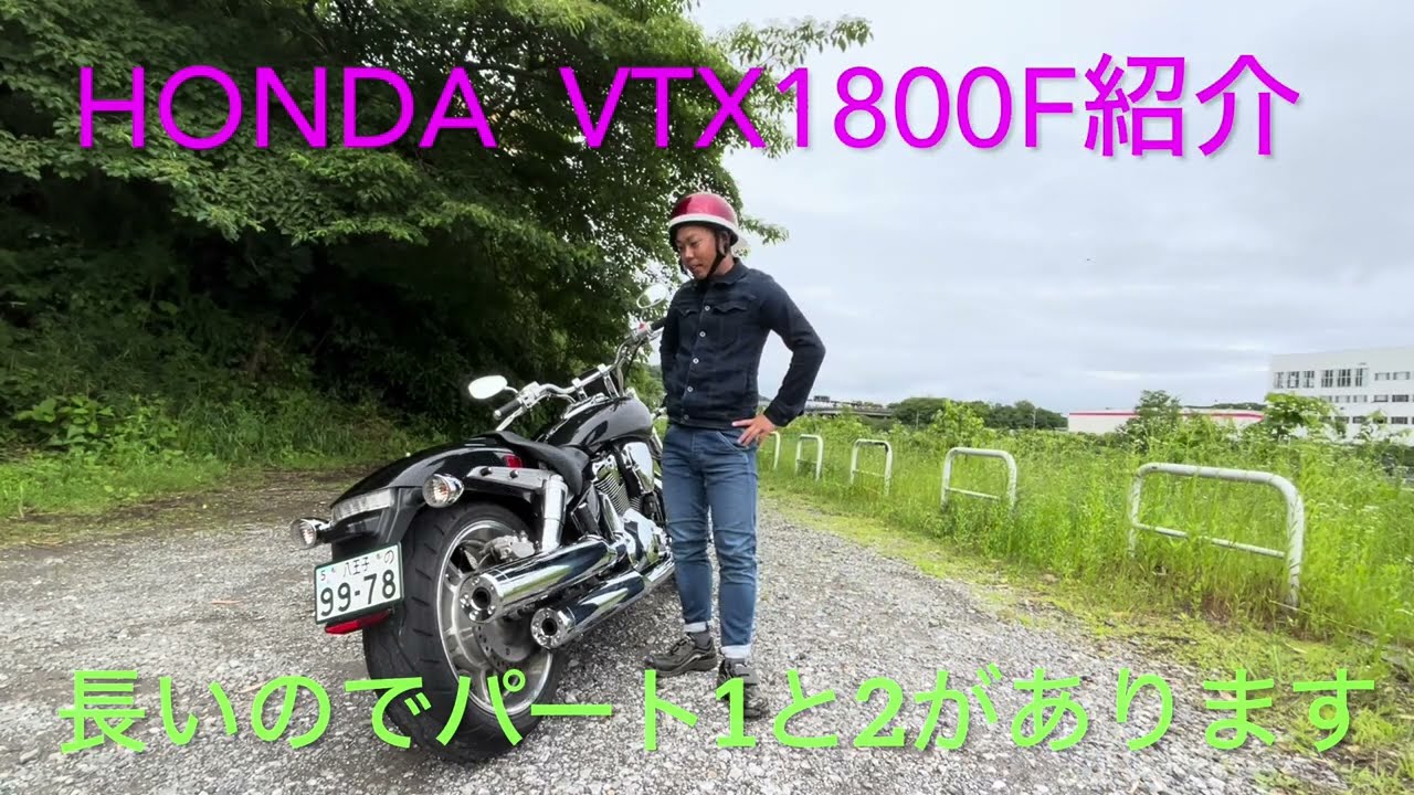 バイク紹介】ホンダVTX1800Fスペック3① - YouTube