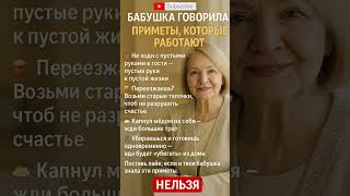 БАБУШКА ГОВОРИЛА — ПРИМЕТЫ, КОТОРЫЕ РАБОТАЮТ