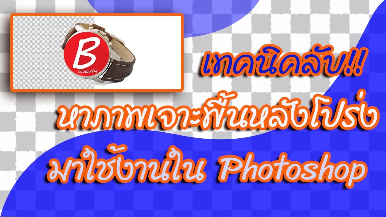 เทคนิคลับวิธีหาภาพเจาะพื้นหลังโปร่งมาใช้งานใน Photoshop