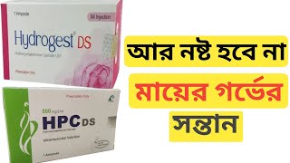 Hydrogest DS বা HPC DS ইনজেকশন কেন দেওয়া হয় গর্ভাবস্থায়? জানুন বিস্তারিত! screenshot 2