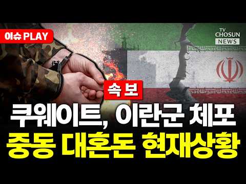 [🔴이슈PLAY] 쿠웨이트 "이란 혁명수비대 침투조와 교전…무장대원4명 체포"