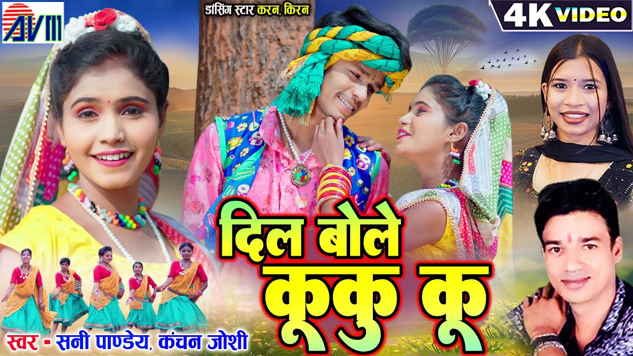 Karan Kiran | New Cg Song | Chhattisgarhi Video Gana | Dil Bole Kuku Ku | Sunny Pandey | Kanchan