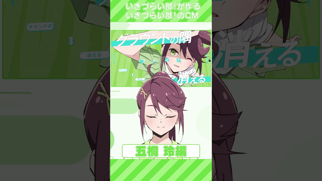 #いきづらい部!が作る いきづらい部!のCM #五桐玲