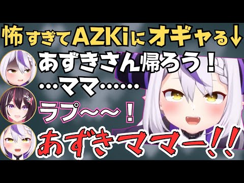 どさくさに紛れてあずきちにオギャるラプちゃんが面白すぎたw【ホロライブ 切り抜き/ラプラスダークネス/AZKi/さくらみこ/戌神ころね】