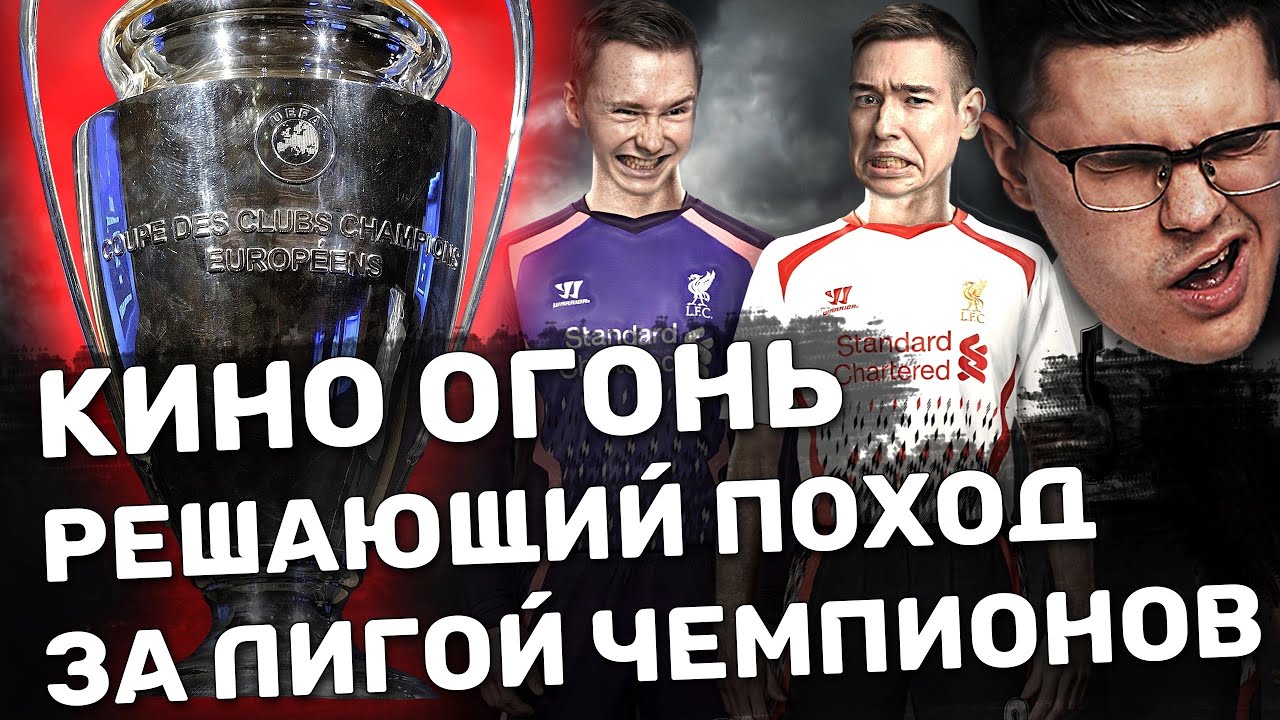 Кино Огонь ОПЯТЬ играют в FIFA 22