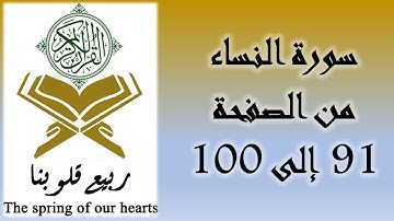 القرآن الكريم - سورة النساء - من الصفحة 91 إلى 100