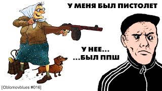 У Меня Был Пистолет Oblomovblues