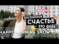 Почему счастье не равно удовольствие | Happy Morning Show | выпуск 36