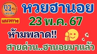 แนวทางหวยฮานอยงวดประจำวันที่ 24 พ ค  2567 ห้ามพลาด!!! สายด่วน หวยฮานอย มาแล้ว