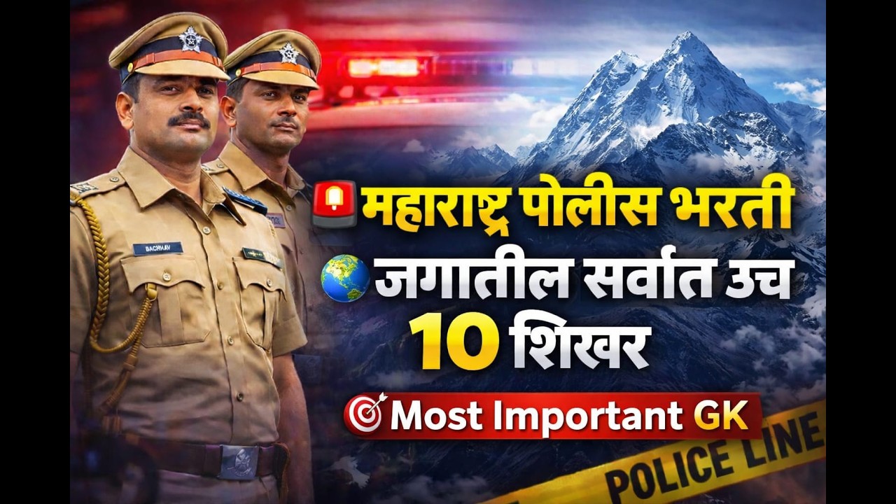 जगातील सर्वात उच 10 शिखर Most Important GK