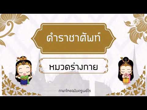 คำราชาศัพท์หมวดร่างกาย