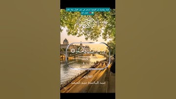 #القارئ عبدالباسط عبدالصمد