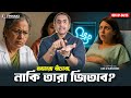 আমরা বাঁচবো, নাকি তারা জিতবে ? Pinaki Bhattacharya || The Untold