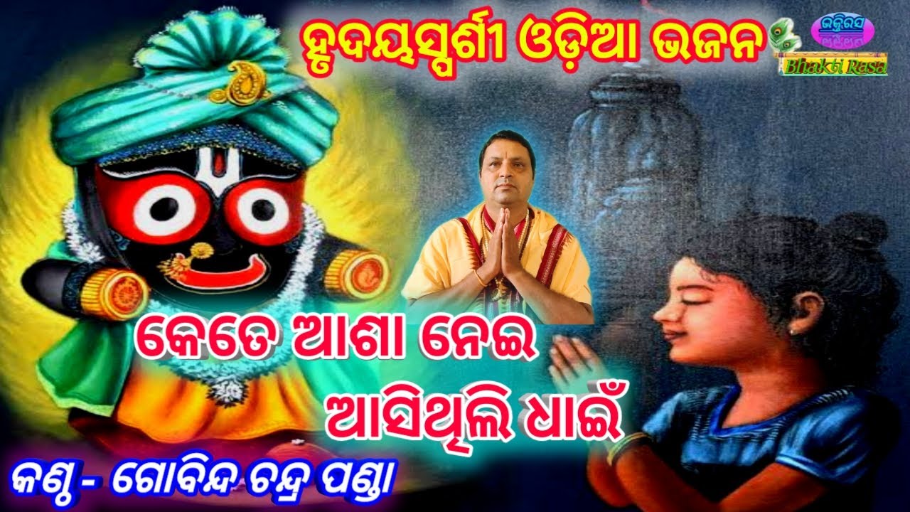 Kete Asha Nei Asithili Dhain Heart Touching Odia Bhajan By   Gobinda Chandra Panda