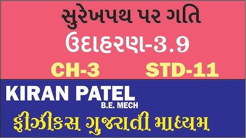 3.9 Class 11 Physics ઉદાહરણ | સુરેખ પથ પર ગતિ MOTION IN ONE DIMENSION || KIRAN PATEL GUJARATI MEDIUM