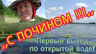 &quot;С почином!&quot; Первый выход по открытой воде на спиннинг!