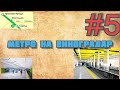 МЕТРО НА ВИНОГРАДАР: Як воно будується? #5 ► Липень — Вересень 2020