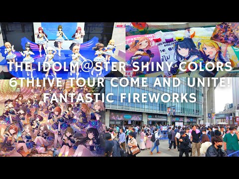 【4K HDR🇯🇵】THE IDOLM＠STER SHINY COLORS 6thLIVE TOUR Come and Unite! Fantastic Fireworks