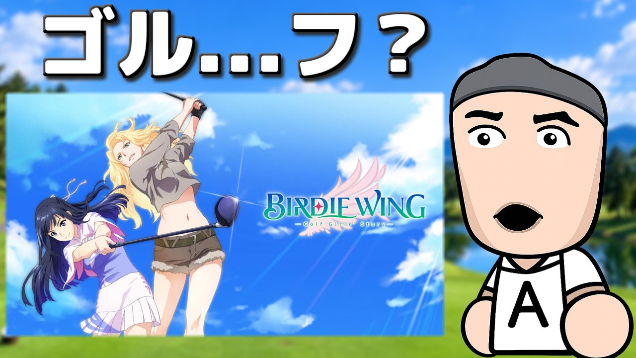 超次元ゴルフアニメのゲームをやる【Gameplay: Birdie Wing Golf Girl's Story 】