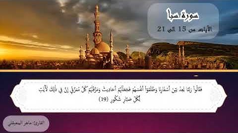 سورة سبأ من 15 الى 21 - ماهر المعيقلي