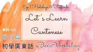 【初學廣東話】單詞 Ep1節日篇 🎉Let’s Learn Cantonese 超容易中文語言學習教學 | 初級粵語 |香港官方語言 |CC字幕| Language Lesson Beginners