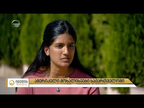 ამერიკელი მოხალისეები საქართველოში