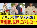 【海外の反応】日本発の空調服がパリコレへ。「未来の作業服」に世界がどよめいた理由