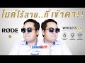 RODE Wireless GO ไมค์ติดกล้องไร้สายแบบหนีบปกเสื้อ ระบบดิจิตอล 2.4 GHz