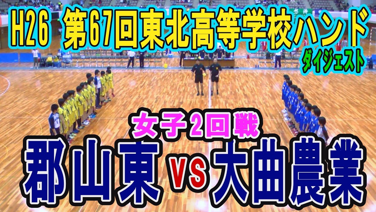 ハンド 郡山東ｖｓ大曲農業 女子 ダイジェスト H26第67回東北高等学校ハンドボール選手権 Youtube