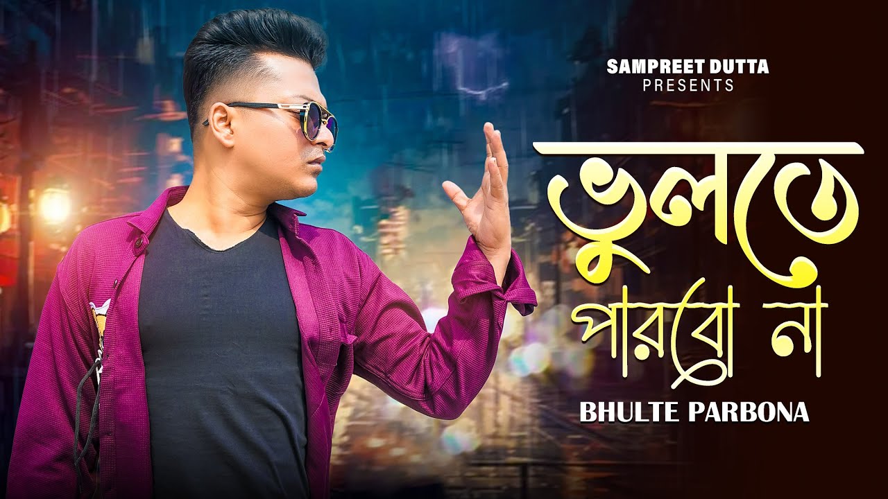 Bhulte Parbona - ভুলতে পারবোনা | New Bengali Sad Song | Sampreet Dutta | New Sad Song |Official Song Bhulte Parbona - ভুলতে পারবোনা | New Bengali Sad Song | Sampreet Dutta | New Sad Song |Official Song